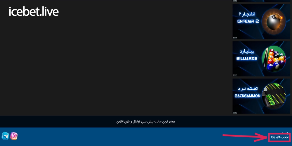 بونوس ها و جوایز سایت آیس بت