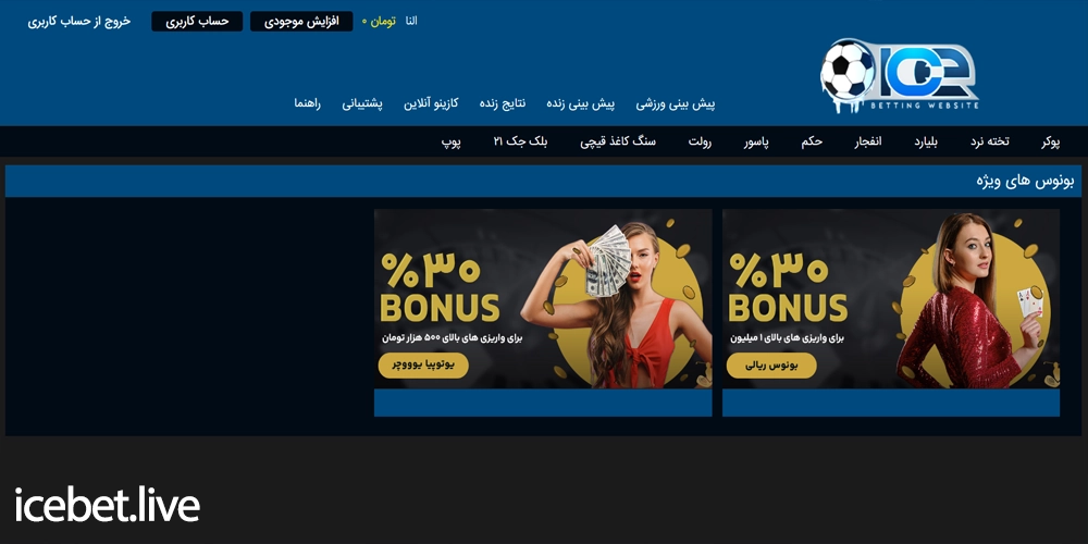 بونوس ها و جوایز سایت آیس بت