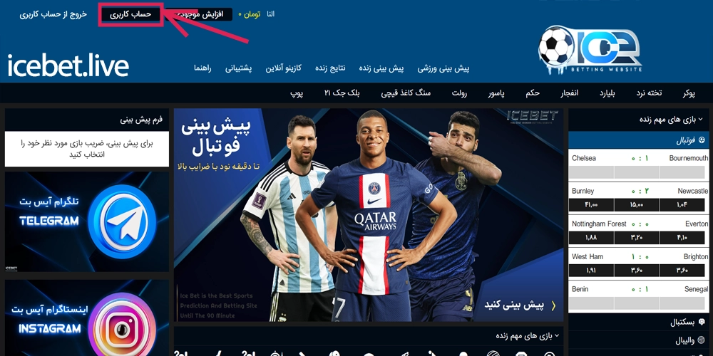 واریز و برداشت در سایت icebet