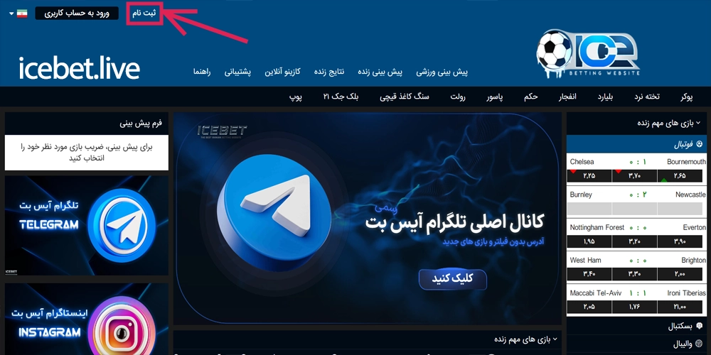 ثبت نام در سایت آیس بت