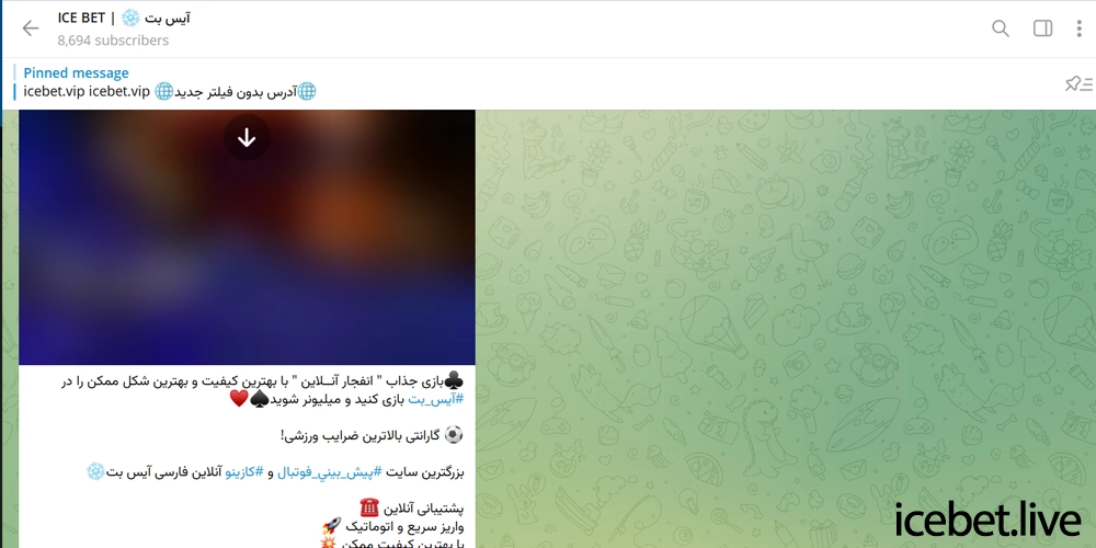 پشتیبانی سایت آیس بت و راه های ارتباط